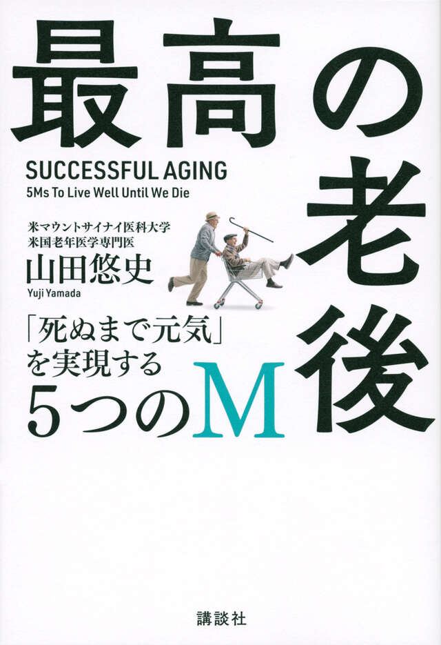 『最高の老後 「死ぬまで元気」を実現する5つのM』の表紙