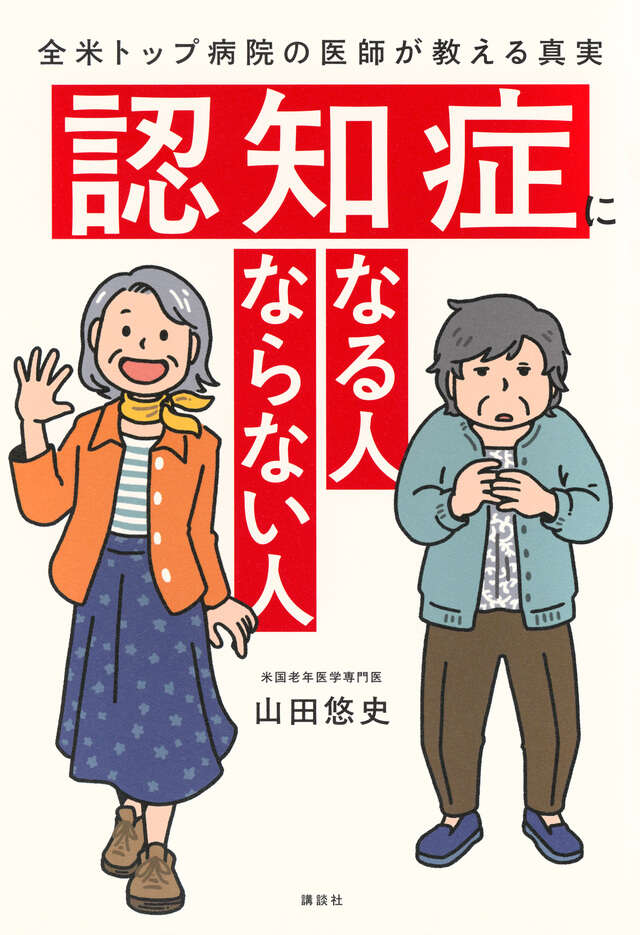 『認知症になる人 ならない人 全米トップ病院の医師が教える真実』の表紙