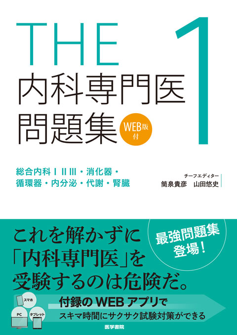 『THE内科専門医問題集1［WEB版付］初版』の表紙
