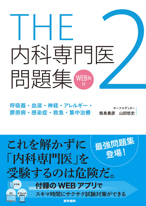 『THE内科専門医問題集2［WEB版付］初版』の表紙