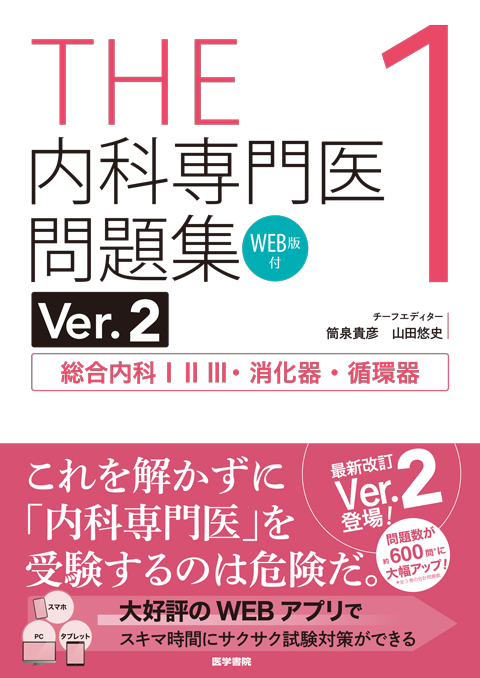 『THE内科専門医問題集（Ver.2）1［WEB版付］』の表紙