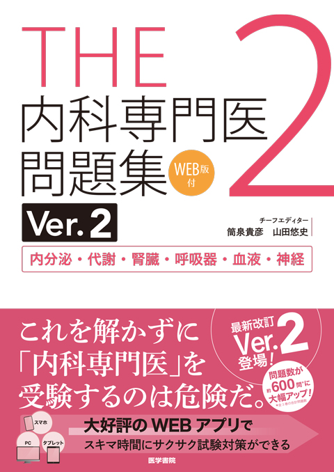 『THE内科専門医問題集（Ver.2）2［WEB版付］』の表紙