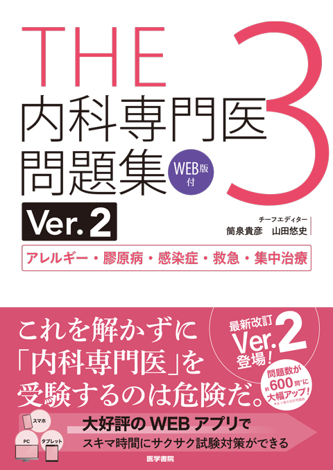 『THE内科専門医問題集（Ver.2）3［WEB版付］』の表紙