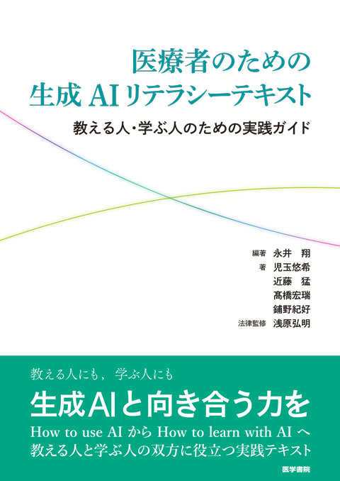 『医療者のための生成AIリテラシーテキスト 教える人・学ぶ人のための実践ガイド』の表紙