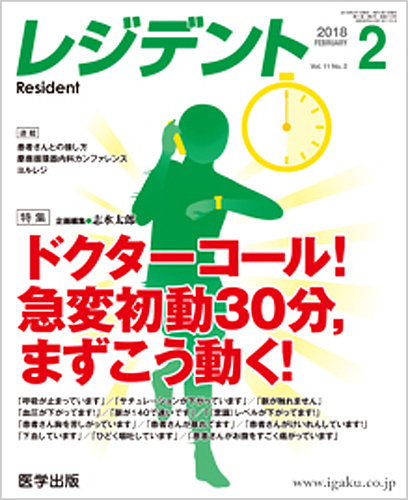 『レジデント 2018年2月号:ドクターコール! 急変初動30分,まずこう動く!』の表紙
