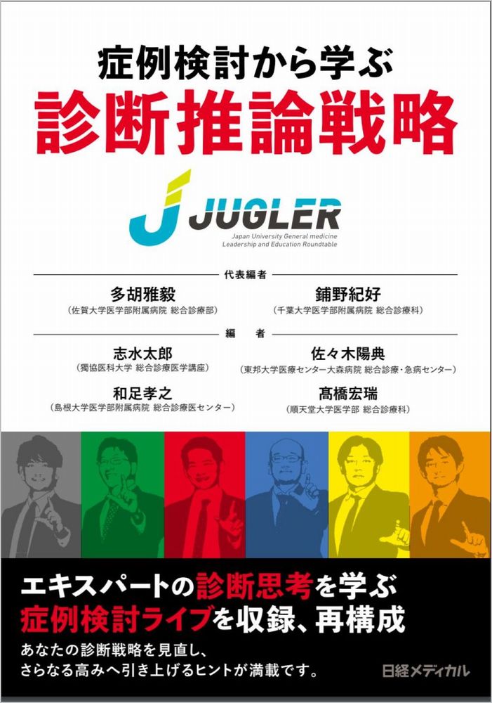 『症例検討から学ぶ 診断推論戦略』の表紙