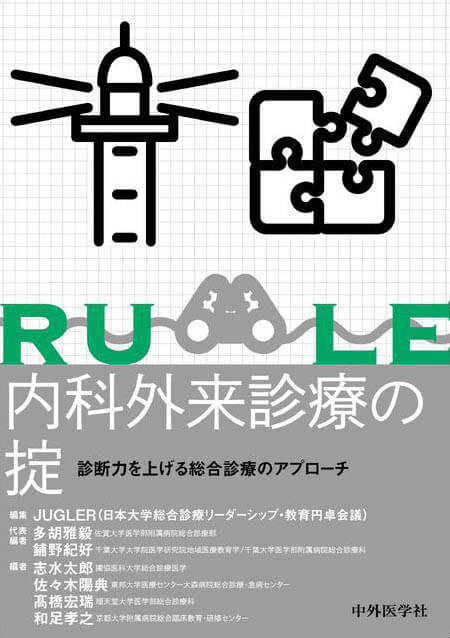 『内科外来診療の掟 診断力を上げる総合診療のアプローチ』の表紙