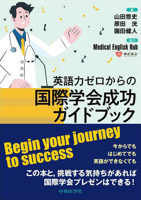 『英語力ゼロからの国際学会成功ガイドブック』の表紙