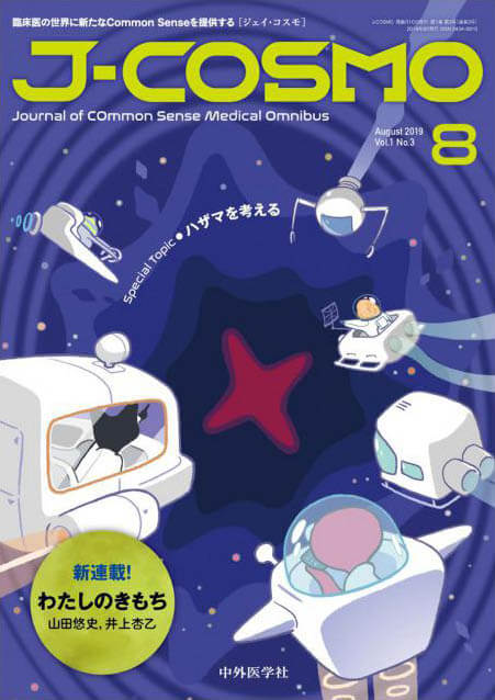 『J-COSMO (ジェイ・コスモ) 2019年8月 Vol.1 No.3』の表紙
