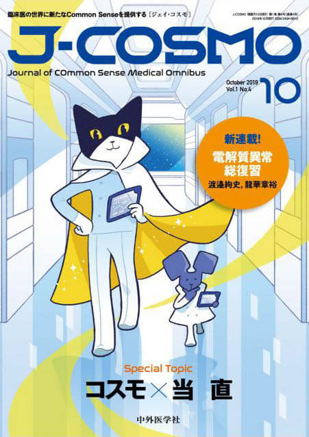 『J-COSMO (ジェイ・コスモ) 2019年10月 Vol.1 No.4』の表紙
