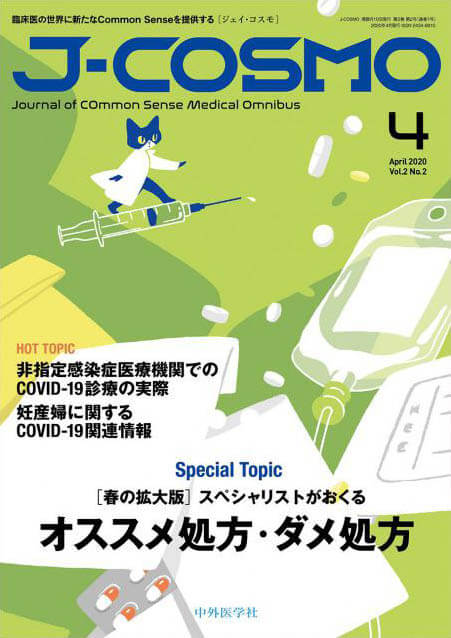『J-COSMO (ジェイ・コスモ) 2020年4月 Vol.2 No.2』の表紙