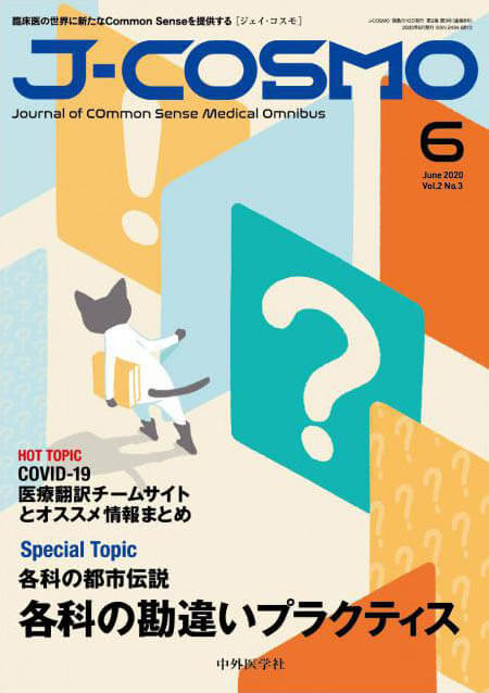 『J-COSMO (ジェイ・コスモ) 2020年6月 Vol.2 No.3』の表紙