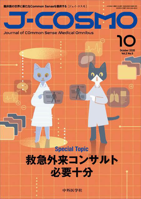 『J-COSMO (ジェイ・コスモ) 2020年10月 Vol.2 No.5』の表紙