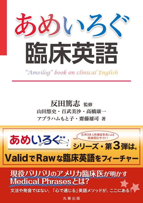 『あめいろぐ臨床英語』の表紙
