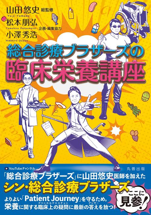 『総合診療ブラザーズの臨床栄養講座』の表紙