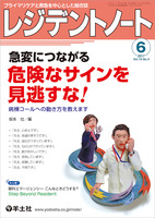 『レジデントノート 2017年6月号:急変につながる 危険なサインを見逃すな!』の表紙