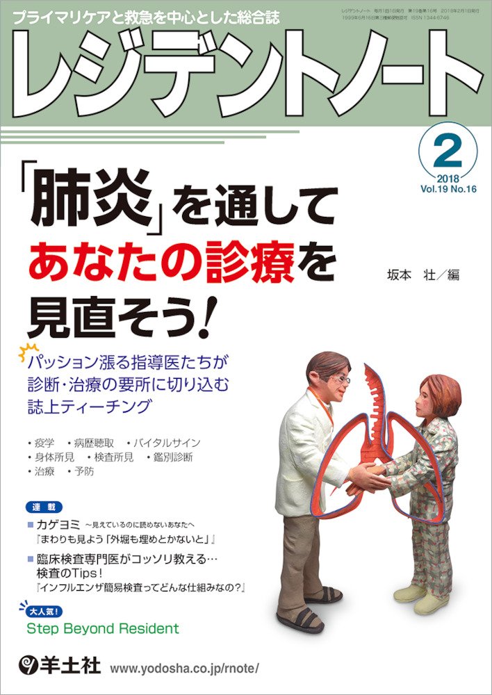 『レジデントノート 2018年2月号:「肺炎」を通してあなたの診療を見直そう!』の表紙