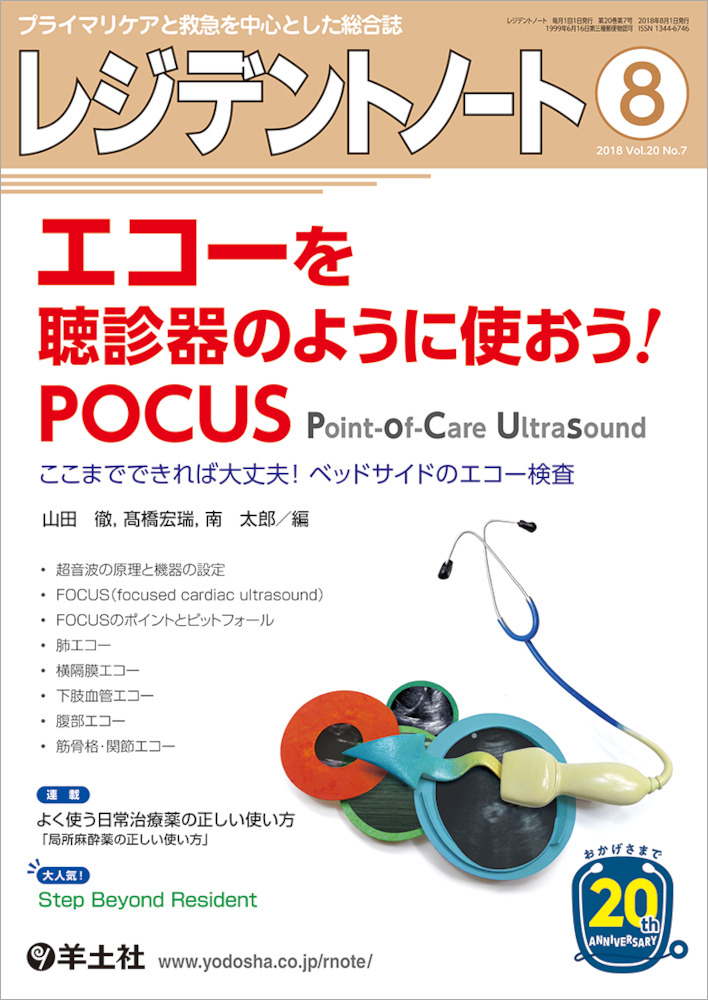 『レジデントノート 2018年8月号:エコーを聴診器のように使おう!POCUS』の表紙