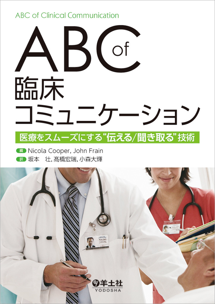 『ABC of 臨床コミュニケーション 医療をスムーズにする“伝える/聞き取る”技術』の表紙