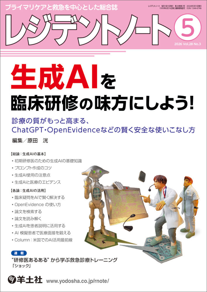 『レジデントノート 2026年5月号:生成AIを臨床研修の味方にしよう!』の表紙