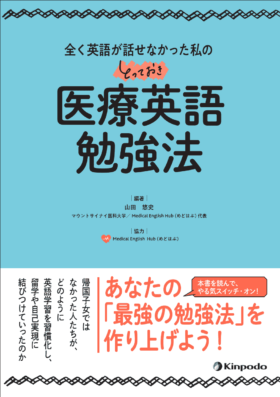 『全く英語が話せなかった私のとっておき医療英語勉強法』の表紙