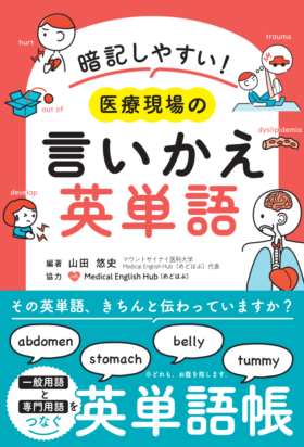 『暗記しやすい！ 医療現場の言いかえ英単語』の表紙