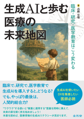 『生成AIと歩む医療の未来地図 臨床・研究・医学教育はこう変わる』の表紙