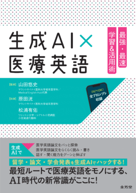 『生成AI×医療英語 最強・最速 学習＆活用術』の表紙