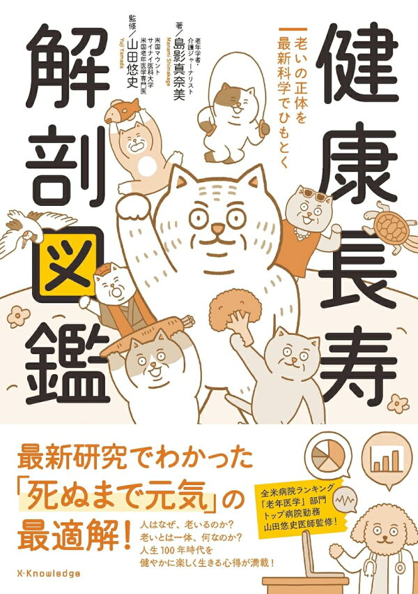『健康長寿 解剖図鑑』の表紙