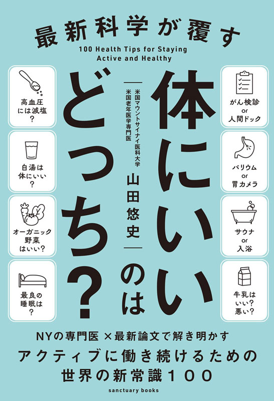 『最新科学が覆す 体にいいのはどっち？』の表紙