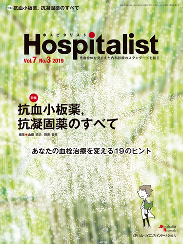 『Hospitalist 2019年3号：抗血小板薬、抗凝固薬のすべて』の表紙