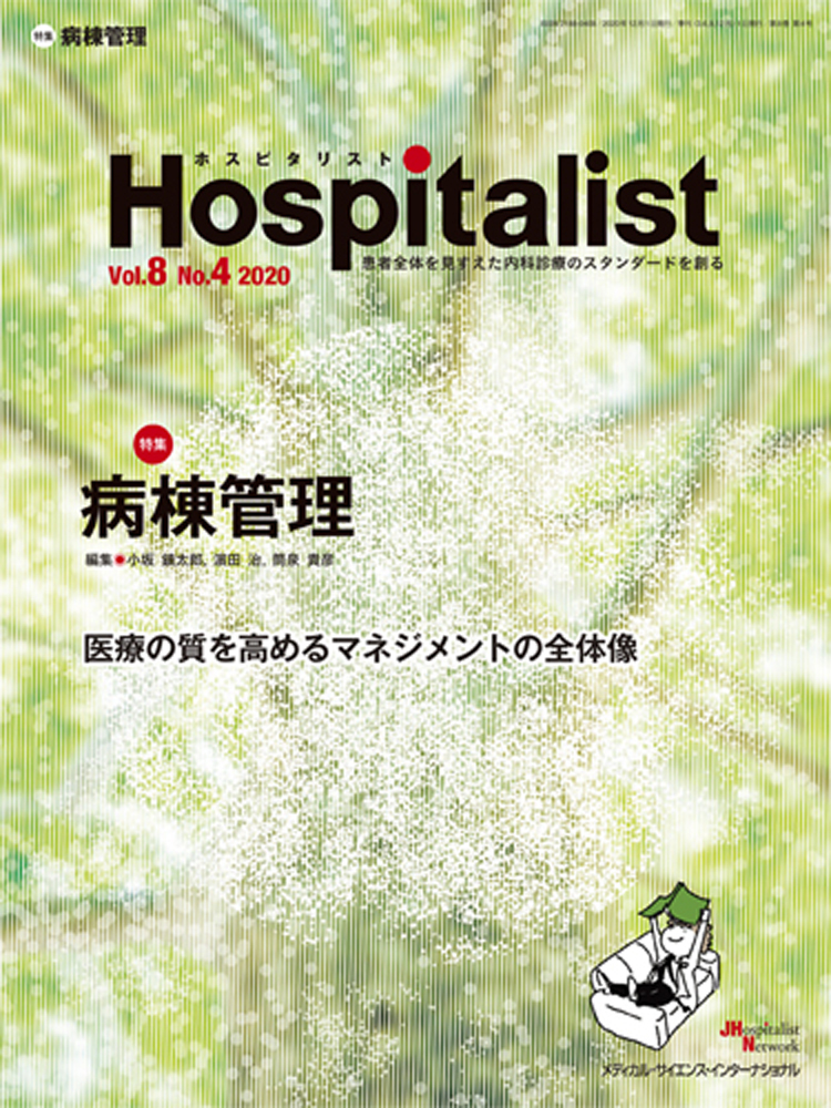 『Hospitalist 2020年4号：病棟管理』の表紙