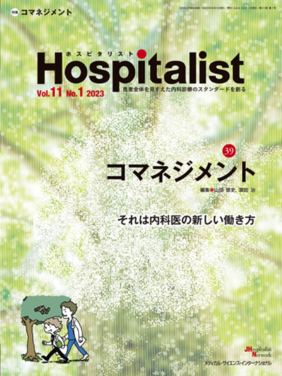 『Hospitalist 2023年1号：コマネジメント』の表紙