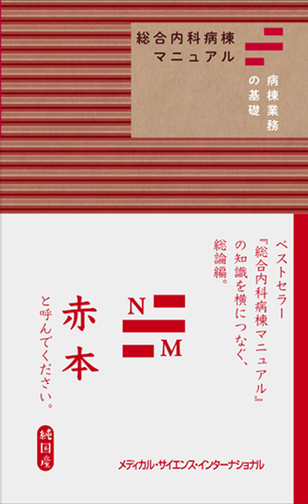 『総合内科病棟マニュアル 病棟業務の基礎(赤本)』の表紙
