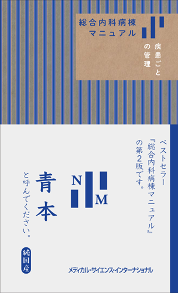 『総合内科病棟マニュアル 疾患ごとの管理（青本）第2版』の表紙