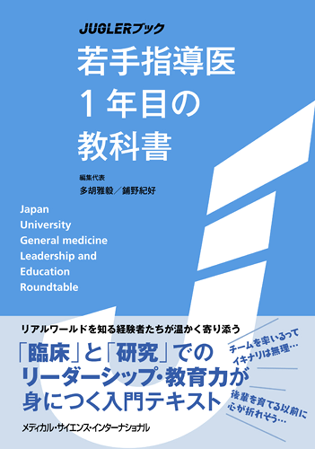 『JUGLERブック 若手指導医1年目の教科書』の表紙