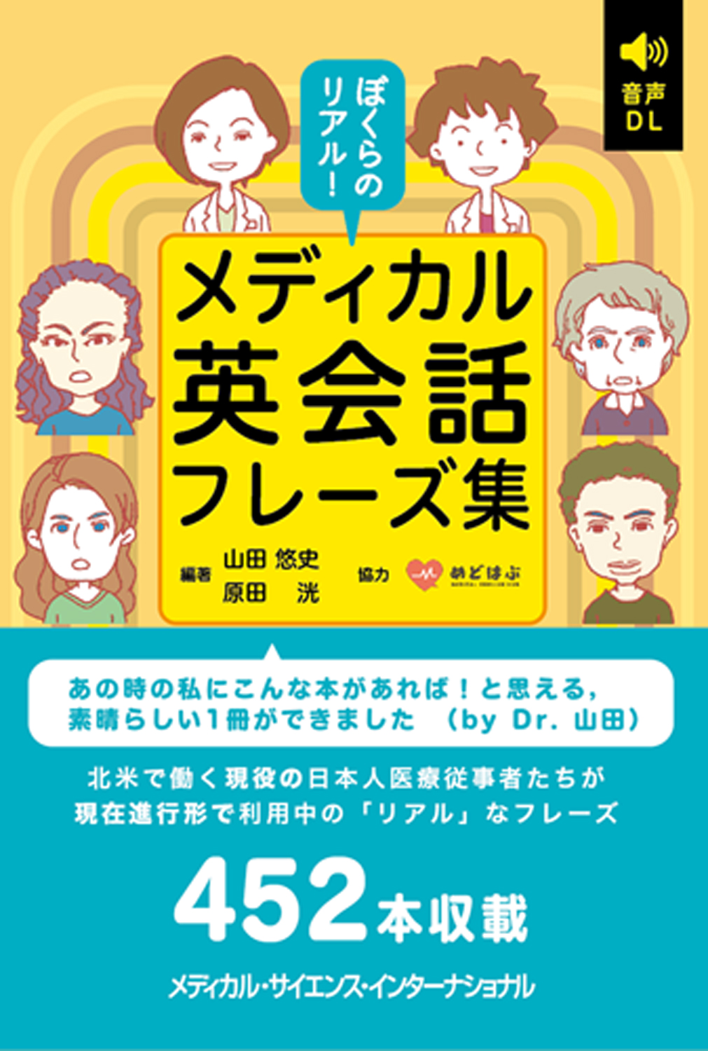 『ぼくらのリアル！メディカル英会話フレーズ集』の表紙