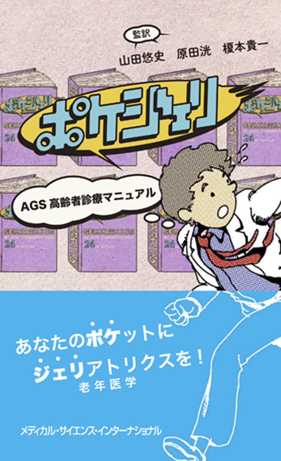 『ポケジェリ AGS高齢者診療マニュアル』の表紙