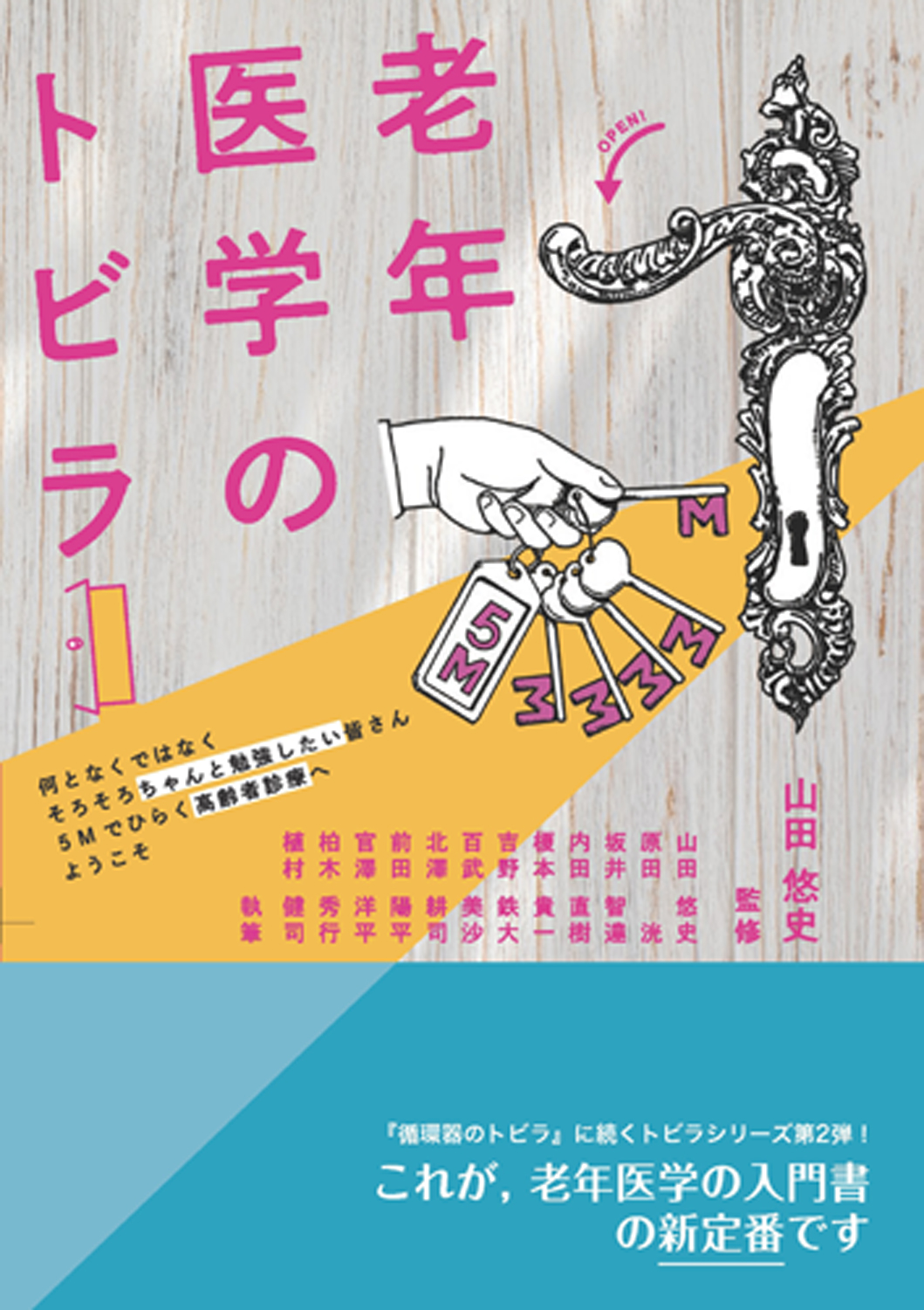 『老年医学のトビラ』の表紙