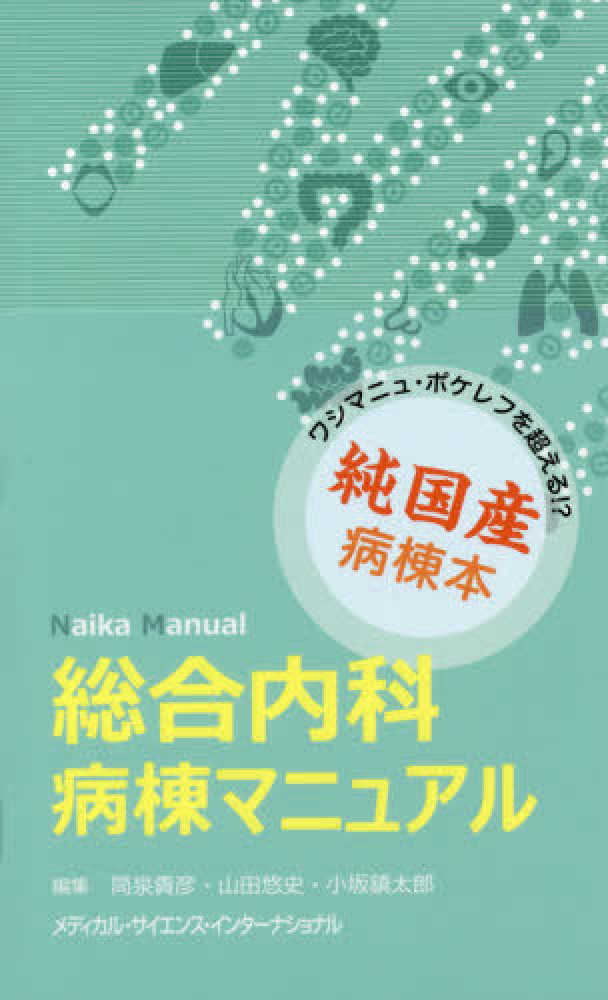 『総合内科病棟マニュアル 初版』の表紙