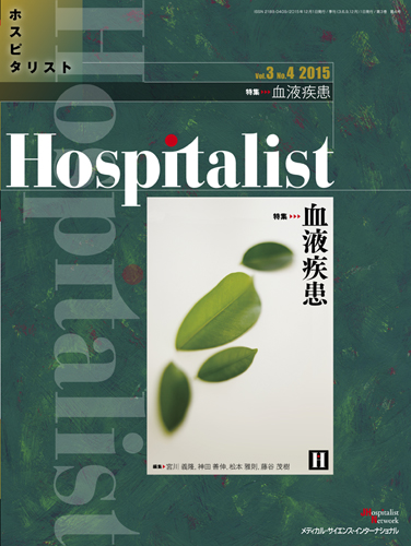 『Hospitalist 2015年4号：血液疾患』の表紙