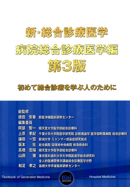 『新・総合診療医学 病院総合診療医学編 第3版』の表紙
